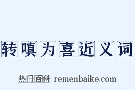 转嗔为喜近义词是什么意思的图片